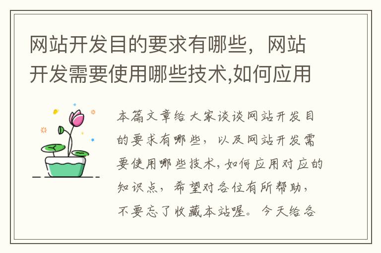 网站开发目的要求有哪些，网站开发需要使用哪些技术,如何应用