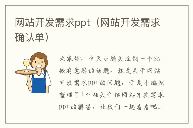 网站开发需求ppt（网站开发需求确认单）