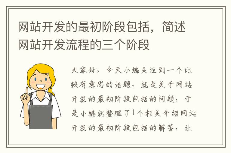 网站开发的最初阶段包括，简述网站开发流程的三个阶段