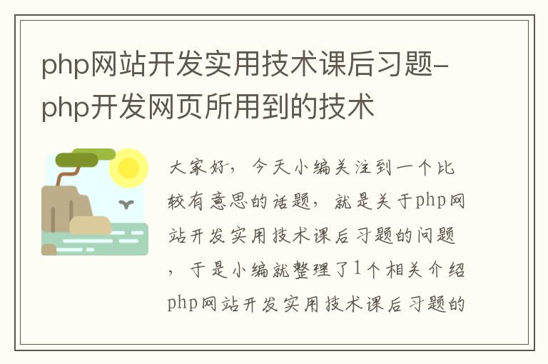 php网站开发实用技术课后习题-php开发网页所用到的技术