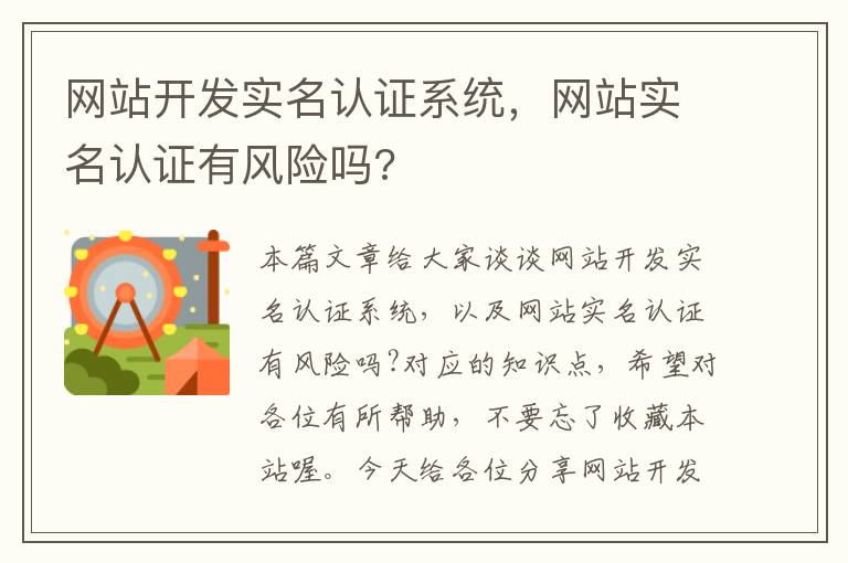 网站开发实名认证系统，网站实名认证有风险吗?