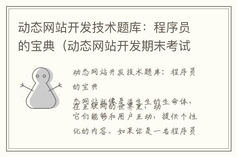 动态网站开发技术题库：程序员的宝典（动态网站开发期末考试答案）