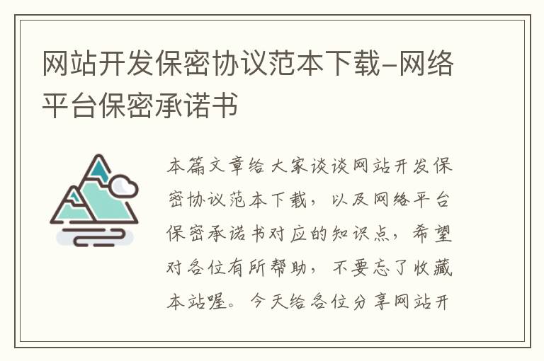 网站开发保密协议范本下载-网络平台保密承诺书