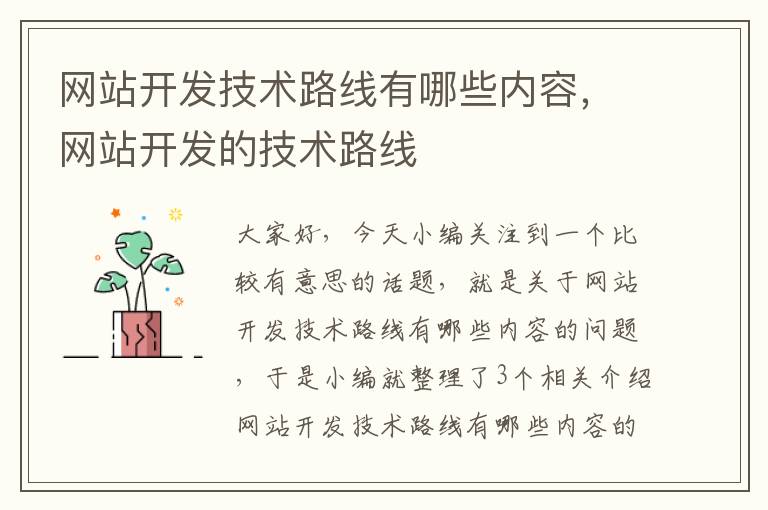 网站开发技术路线有哪些内容，网站开发的技术路线