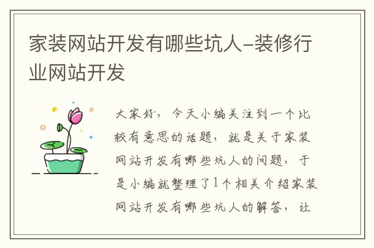 家装网站开发有哪些坑人-装修行业网站开发