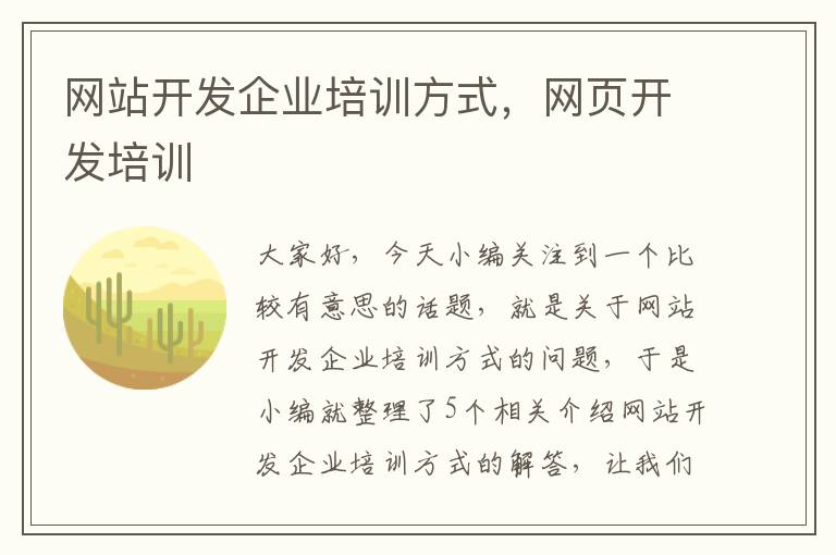 网站开发企业培训方式，网页开发培训