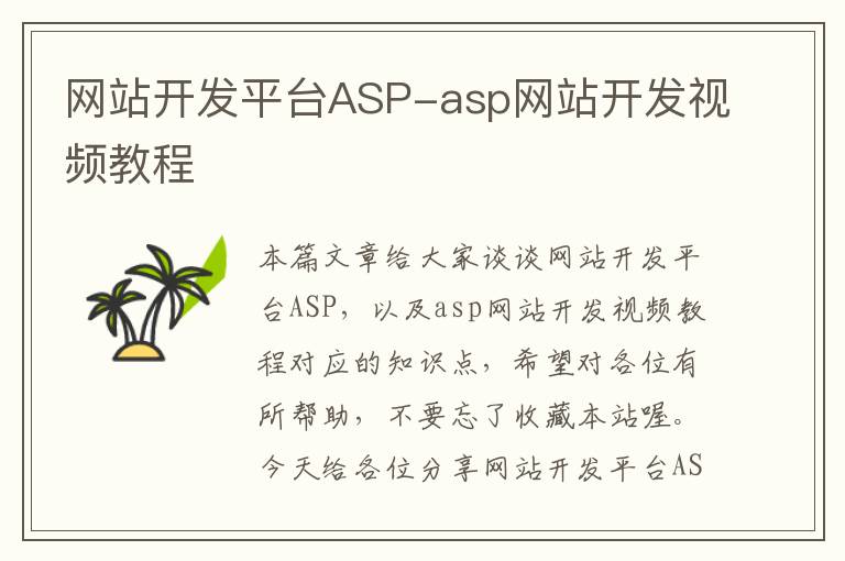 网站开发平台ASP-asp网站开发视频教程