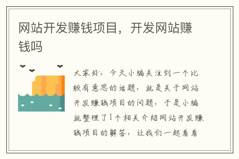 网站开发赚钱项目，开发网站赚钱吗