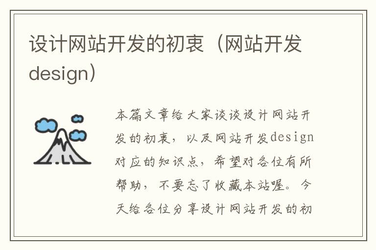 设计网站开发的初衷（网站开发design）