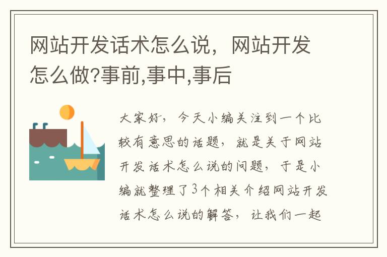 网站开发话术怎么说，网站开发怎么做?事前,事中,事后