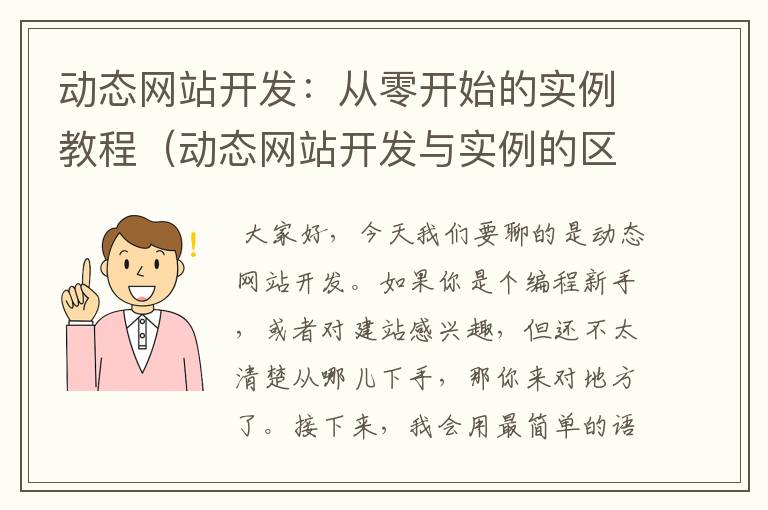 动态网站开发：从零开始的实例教程（动态网站开发与实例的区别）