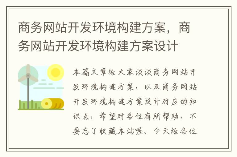 商务网站开发环境构建方案，商务网站开发环境构建方案设计