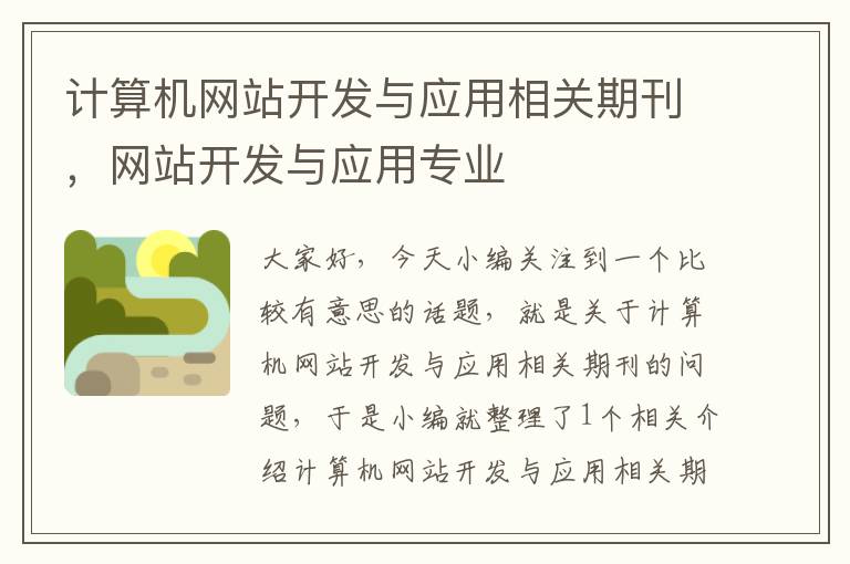 计算机网站开发与应用相关期刊，网站开发与应用专业