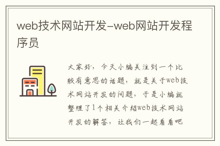 web技术网站开发-web网站开发程序员