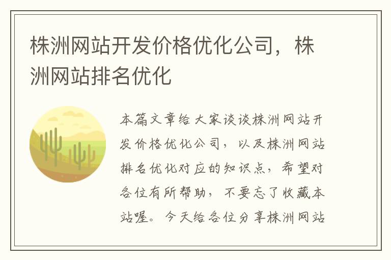 株洲网站开发价格优化公司，株洲网站排名优化