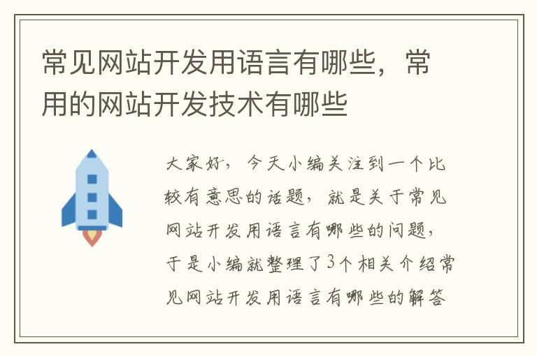 常见网站开发用语言有哪些，常用的网站开发技术有哪些