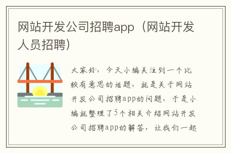 网站开发公司招聘app（网站开发人员招聘）