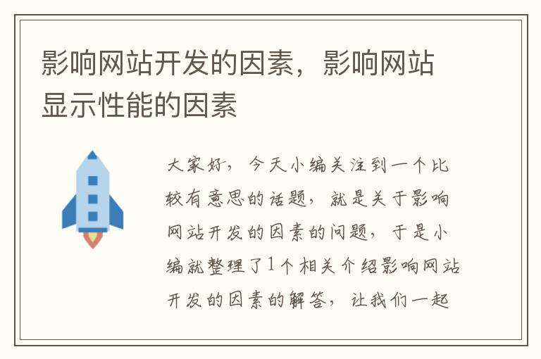 影响网站开发的因素，影响网站显示性能的因素