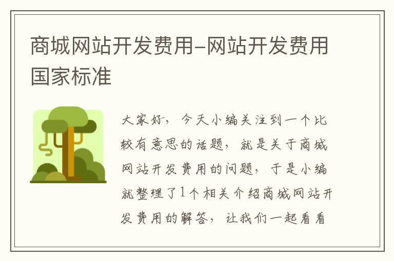 商城网站开发费用-网站开发费用国家标准