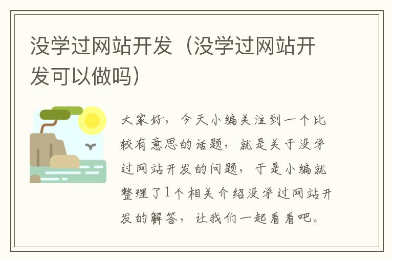 没学过网站开发（没学过网站开发可以做吗）