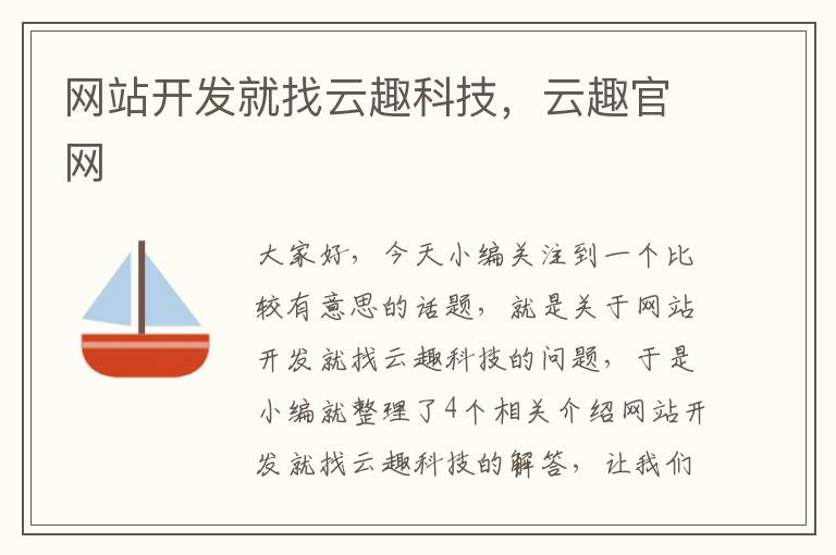 网站开发就找云趣科技，云趣官网