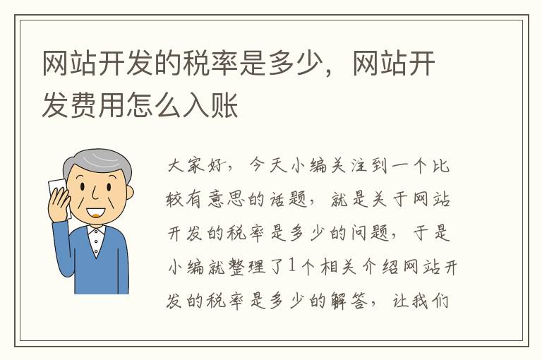 网站开发的税率是多少，网站开发费用怎么入账