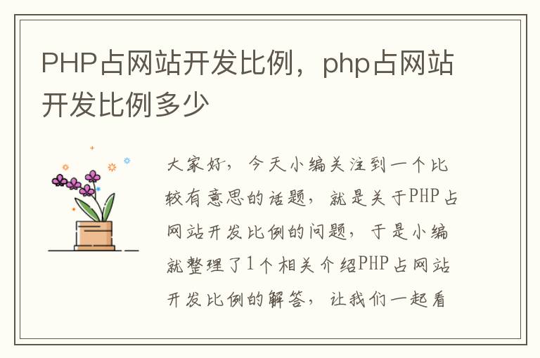 PHP占网站开发比例，php占网站开发比例多少