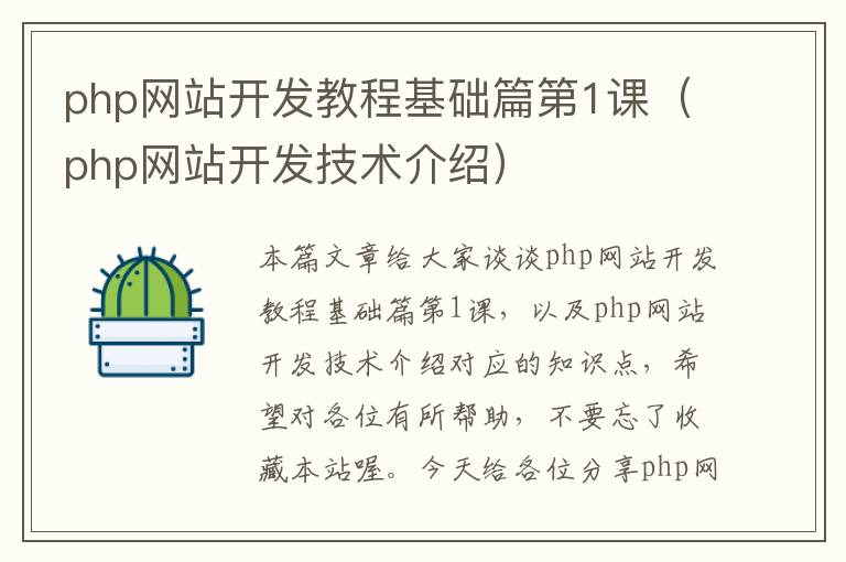 php网站开发教程基础篇第1课（php网站开发技术介绍）