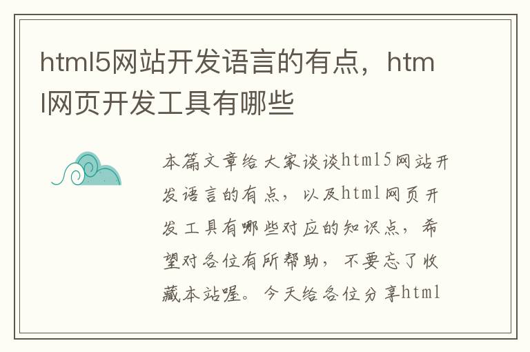 html5网站开发语言的有点，html网页开发工具有哪些