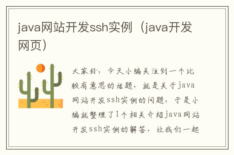 java网站开发ssh实例（java开发网页）