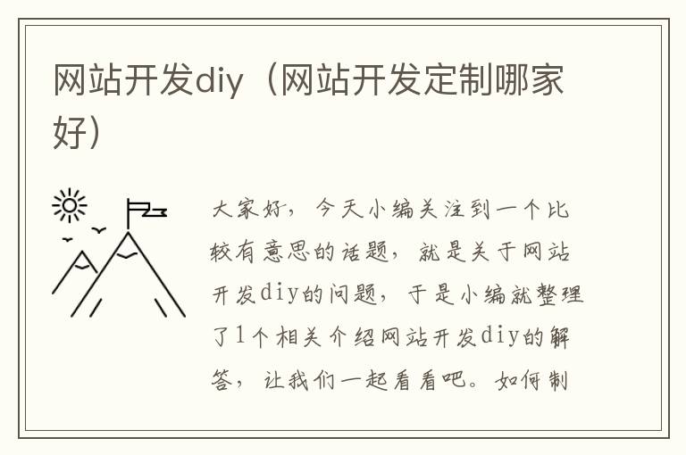 网站开发diy（网站开发定制哪家好）