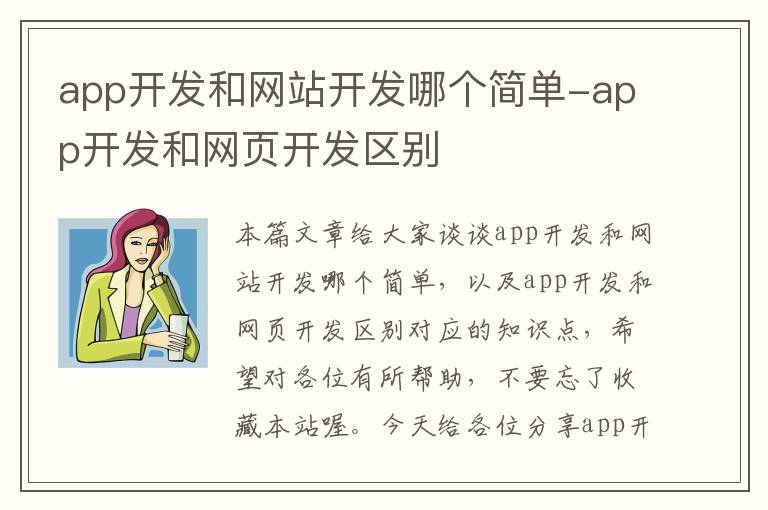 app开发和网站开发哪个简单-app开发和网页开发区别