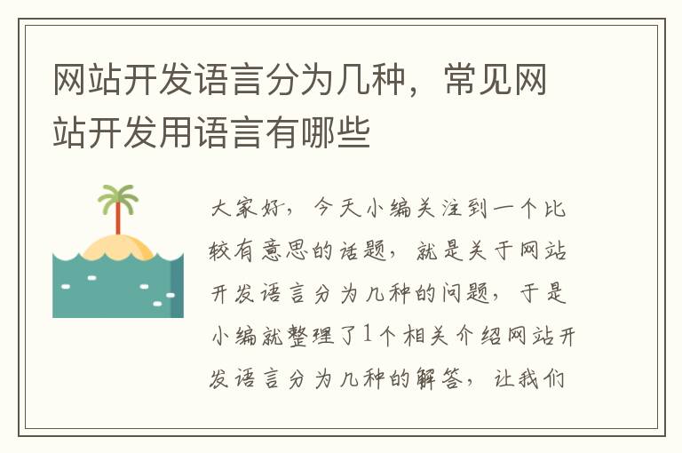 网站开发语言分为几种，常见网站开发用语言有哪些