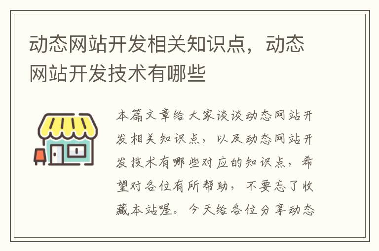 动态网站开发相关知识点，动态网站开发技术有哪些