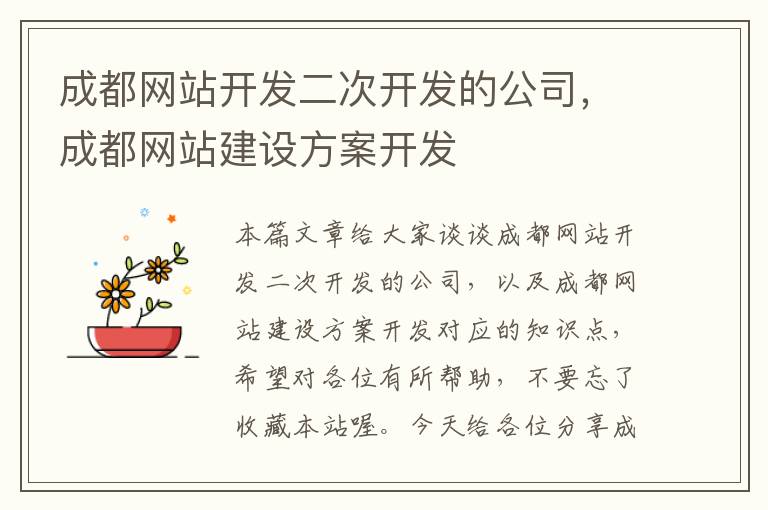 成都网站开发二次开发的公司，成都网站建设方案开发