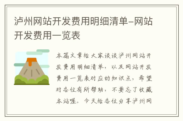 泸州网站开发费用明细清单-网站开发费用一览表