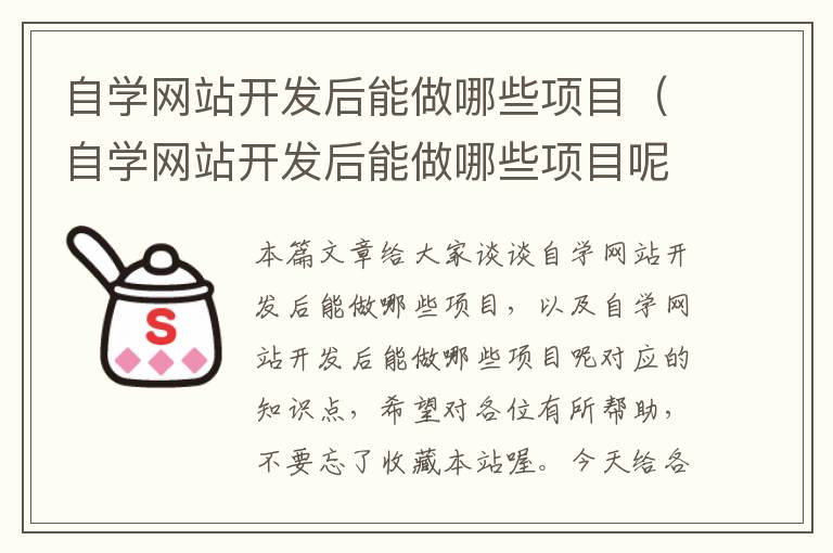 自学网站开发后能做哪些项目（自学网站开发后能做哪些项目呢）