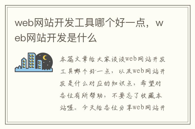 web网站开发工具哪个好一点，web网站开发是什么