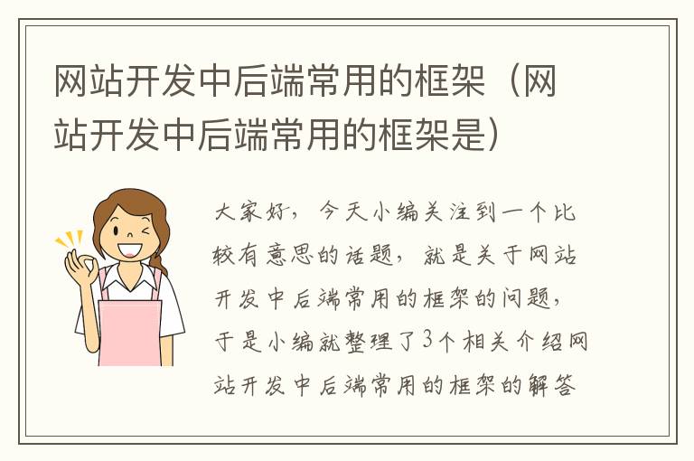 网站开发中后端常用的框架（网站开发中后端常用的框架是）