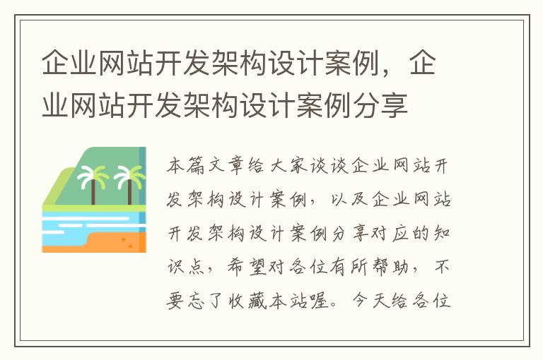 企业网站开发架构设计案例，企业网站开发架构设计案例分享