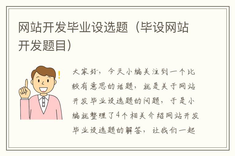 网站开发毕业设选题（毕设网站开发题目）