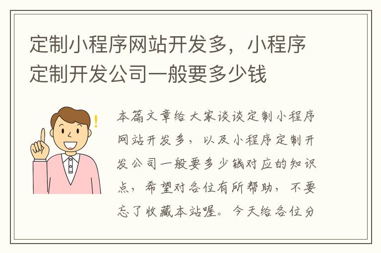 定制小程序网站开发多，小程序定制开发公司一般要多少钱