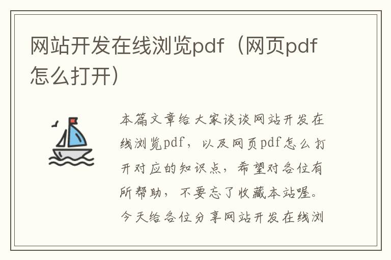 网站开发在线浏览pdf（网页pdf怎么打开）