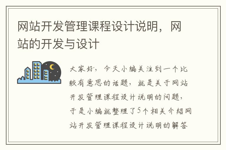 网站开发管理课程设计说明，网站的开发与设计