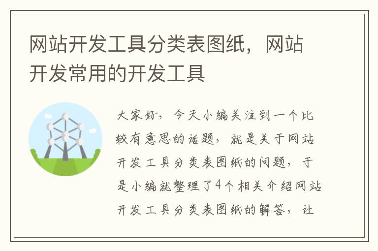 网站开发工具分类表图纸，网站开发常用的开发工具