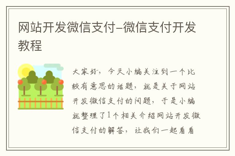 网站开发微信支付-微信支付开发教程