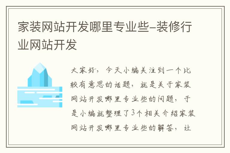 家装网站开发哪里专业些-装修行业网站开发