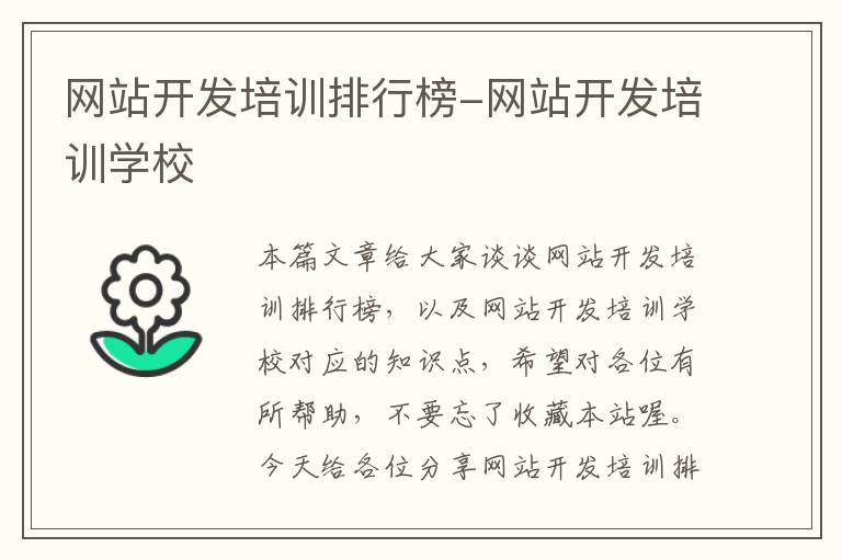 网站开发培训排行榜-网站开发培训学校