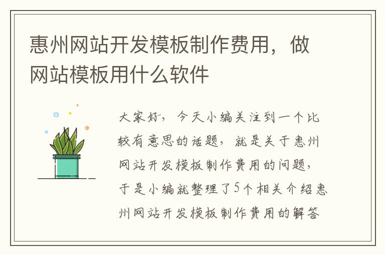 惠州网站开发模板制作费用，做网站模板用什么软件