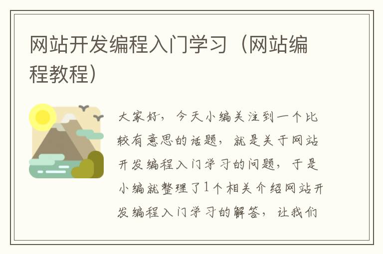 网站开发编程入门学习（网站编程教程）